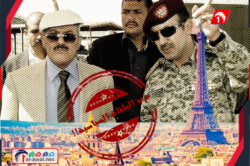 حرب الملفات السياسية!!.. فرنسا تتهم (أحمد) ابن الرئيس صالح بـ(غسيل الأموال) وصحيفة تكشف كل التفاصيل 