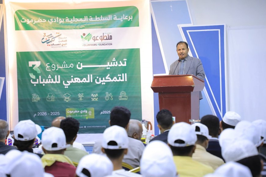 الوكيل العامري يدشن مشروع التمكين المهني للشباب في نسخته الـ3 بوادي حضرموت