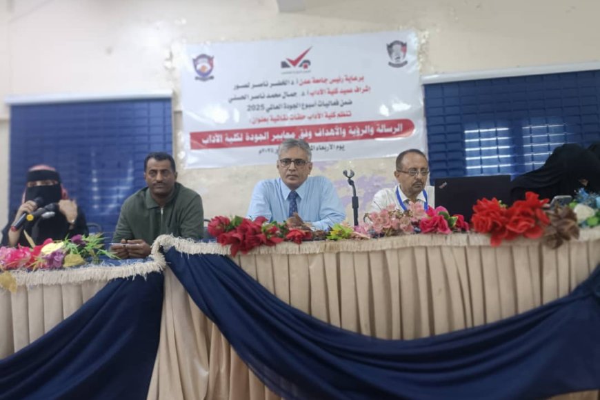 جامعة عدن تنبض بالجودة: حلقات نقاشية لتطوير رؤية وأهداف كلية الآداب...