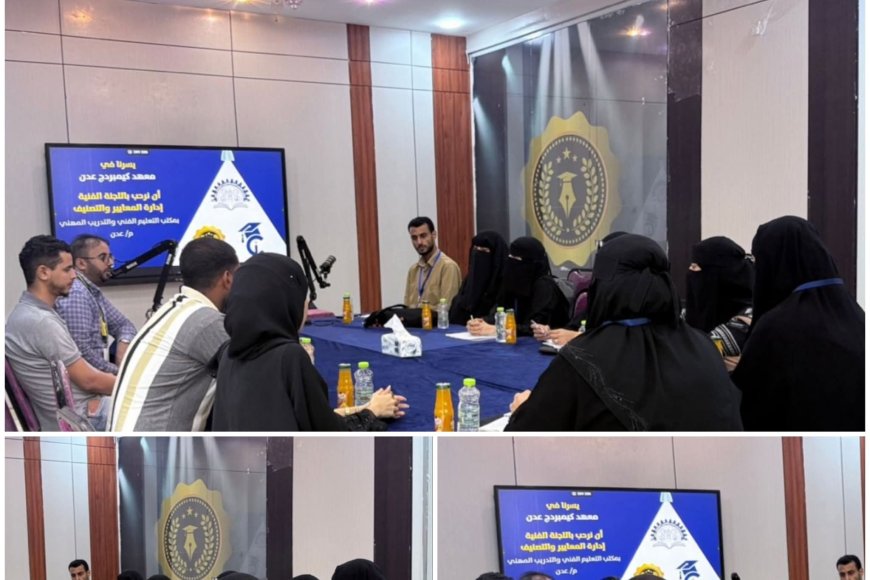 اللجنة الفنية بمكتب التعليم الفني تطلع على البرامج التعليمية والتدريبية لمعهد كيمبردج بالعاصمة عدن