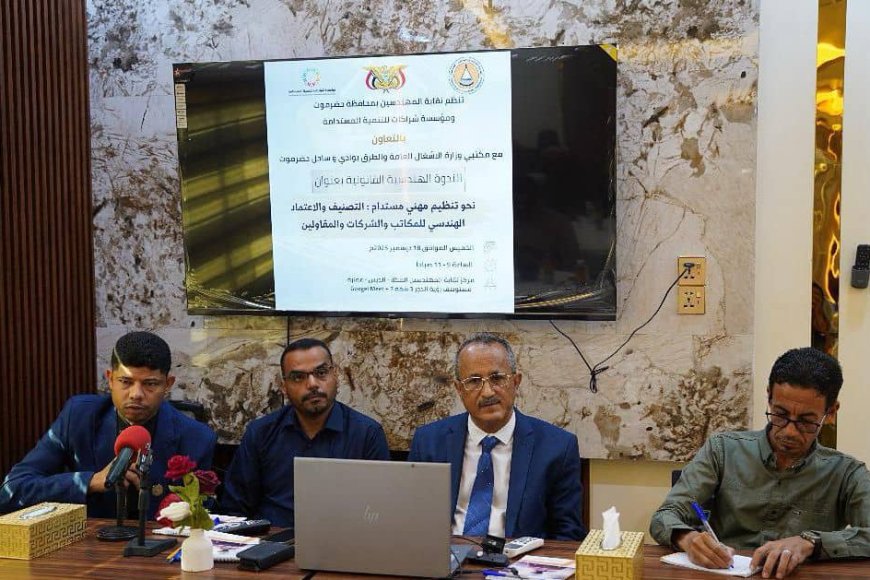 الوكيل بارزيق يدشّن ندوة هندسية قانونية متخصصة حول التصنيف والاعتماد المهني الهندسي بحضرموت