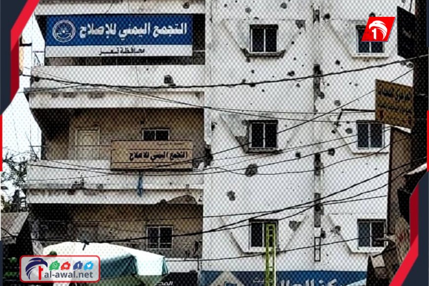 بعد ساعات من الصمت المريب!!.. حزب (الإصلاح) يكشف سبب استهداف مقره بتعز