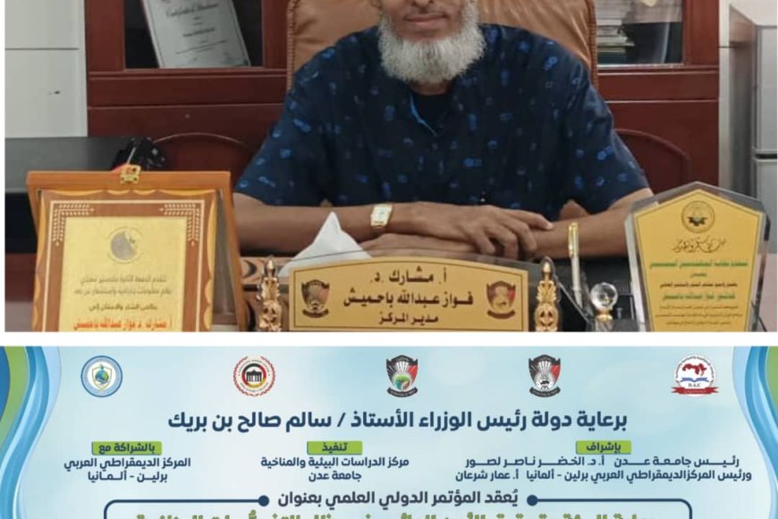 الأحد القادم.. عدن تستضيف مؤتمرًا دوليًا يناقش تحديات البيئة والأمن المائي