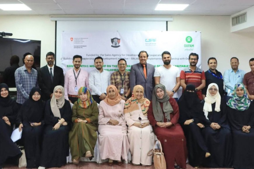 بتمويل من الوكالة السويسرية للتعاون والتنمية وتنفيذ اوكسفام.. الغرفة التجارية تشارك في مشاورات تأسيس مركز الدراسات الإنسانية والتنمية (HDSC) مع افاق شبابية ومركز المرأة بجامعة عدن