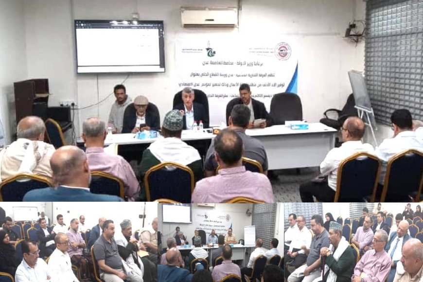 الغرفة التجارية تنظم ورشة عمل للقطاع الخاص بعنوان «توحيد الرؤى بين القطاعين العام والخاص وتوفير متطلبات بيئة الأعمال» تمهيدًا لمؤتمر عدن الاقتصادي