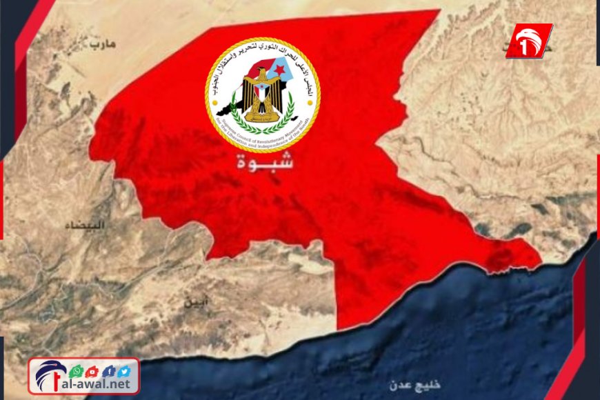 قرار مفاجئ!.. مجلس الحراك الثوري بشبوة يعلن حلّ المجلس وإنهاء نشاطه السياسي