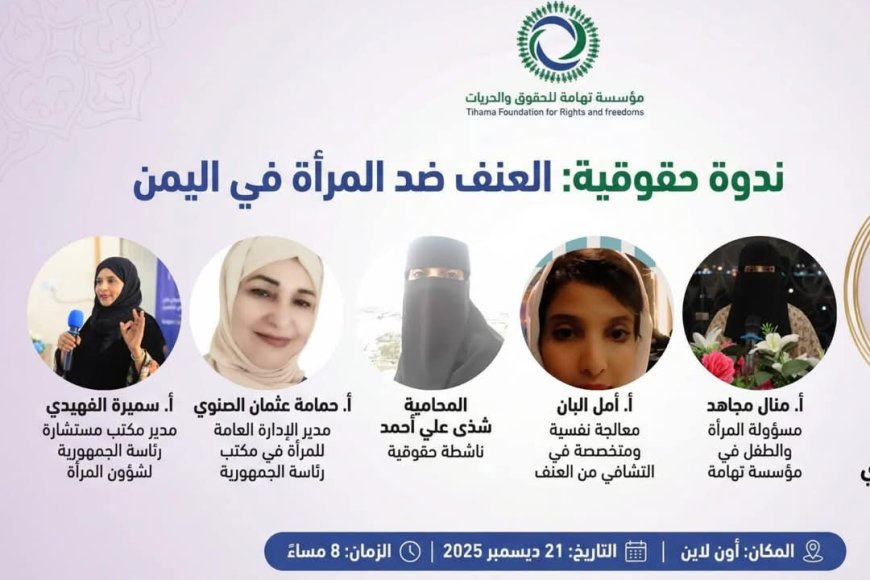ندوة في اليمن تكشف اتساع دائرة العنف ضد المرأة وتطالب بإنهاء الحرب ودعم الضحايا قانونياً ونفسياً
