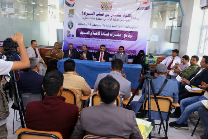مأرب تطلق مشروع «تمكين» لبناء قدرات المكاتب التنفيذية وتطوير الأداء المؤسسي