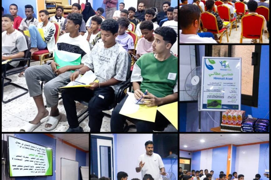 مبادرة همتي عطائي تنظم دورة "أسرار النجاح" للطلاب ضمن برنامج نواة الأثر بالمكلا