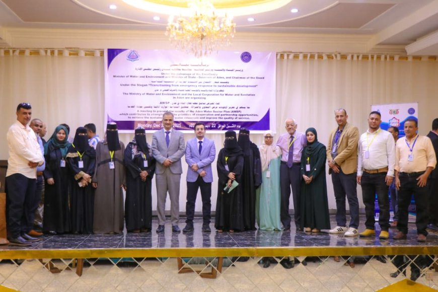لقاء بعدن لعرض نتائج خطة قطاع المياه في عدن AWSP