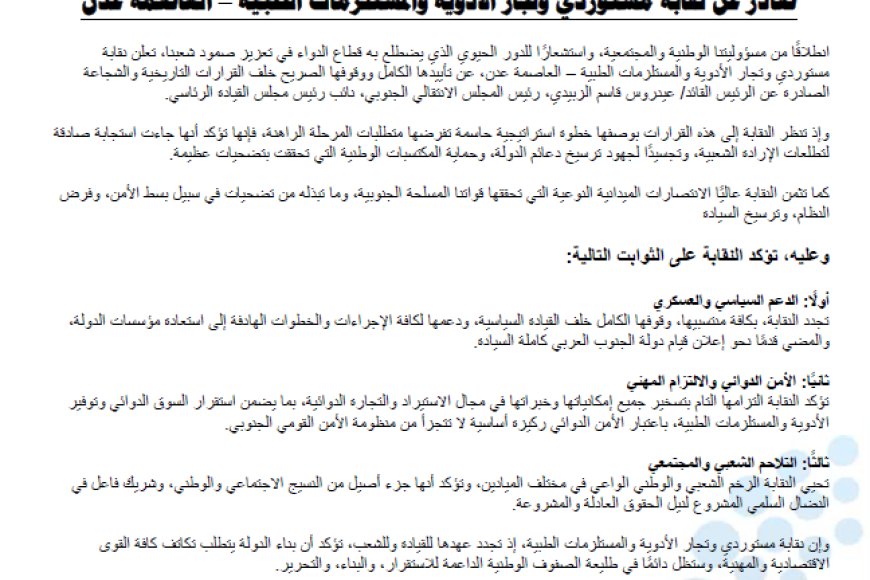 نقابة مستوردي الأدوية بعدن تعلن تأييدها المطلق لقرارات رئيس الانتقالي الزبيدي