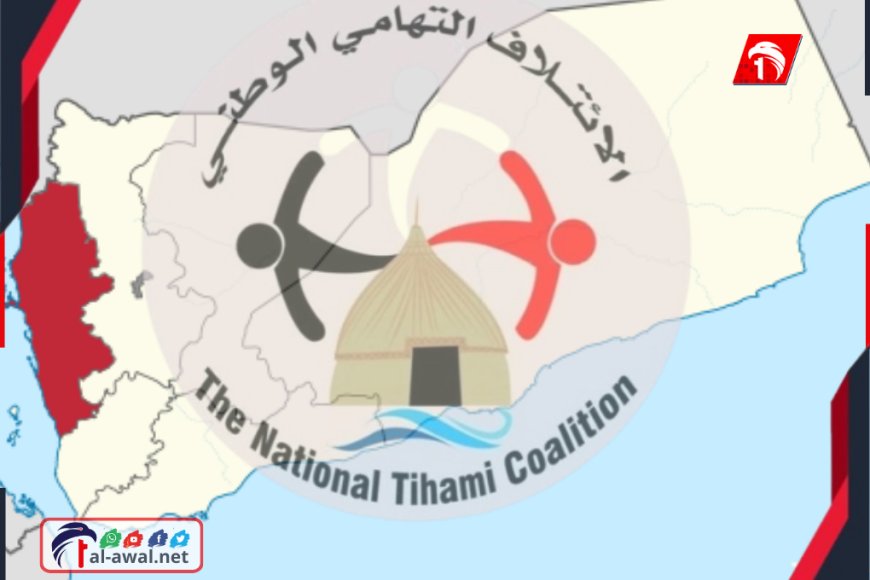 أبناء تهامة في بيان مفاجئ.. تفاصيله!