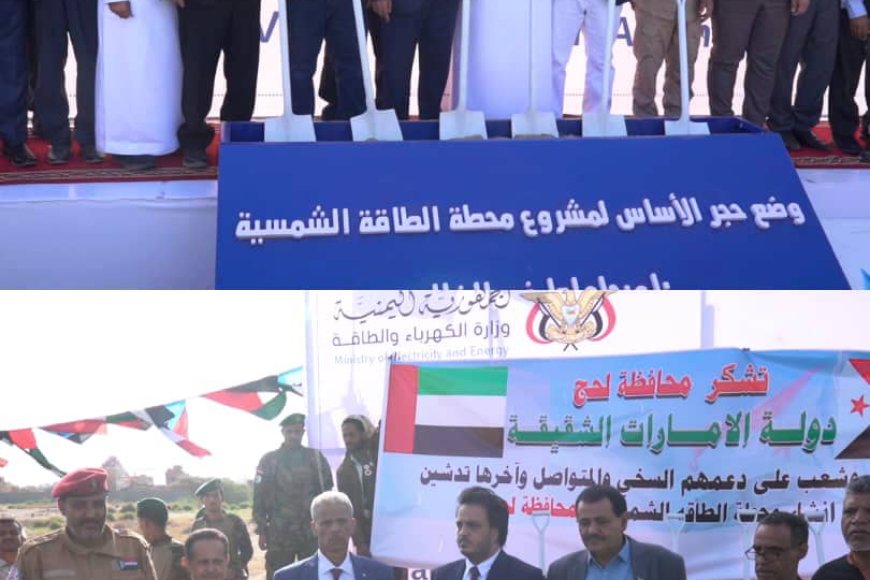 وزير الكهرباء يضع حجر أساس المرحلة الأولى لمشروع الطاقة الشمسية في لحج والضالع