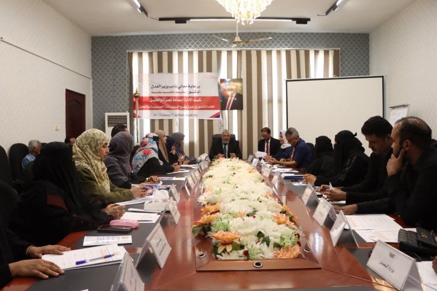 وزارة العدل تعقد لقاءً تشاوريًا لمناقشة أوضاع السجينات والتحديات وسبل المعالجة