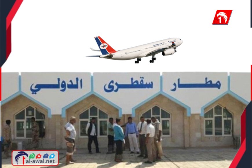 قرار إيقاف الرحلات يشعل الغضب في سقطرى.. طيران اليمنية يوضح