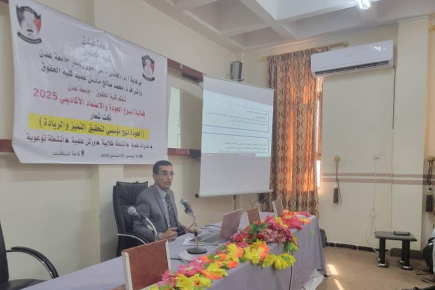 حول حقوق وواجبات الطالب الجامعي.. كلية الحقوق بجامعة عدن تختتم أسبوع الجودة العالمي