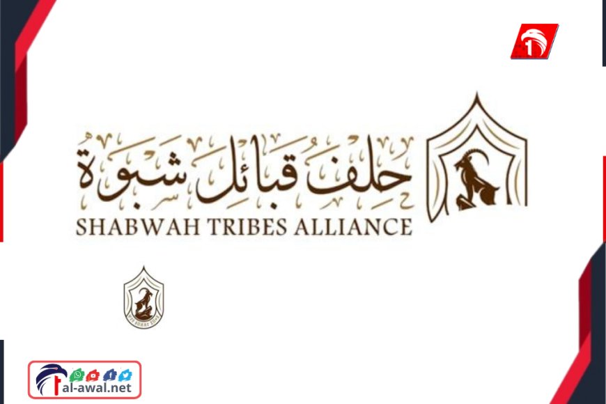 بيان غير متوقع!.. إعلان لحلف قبائل شبوة بشأن استئناف تصدير النفط