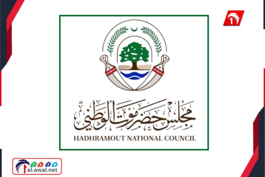 حرب البيانات.. (مجلس حضرموت الوطني) يصدر بيانًا كشف فيه عن موقفه من الأحداث الأخيرة 