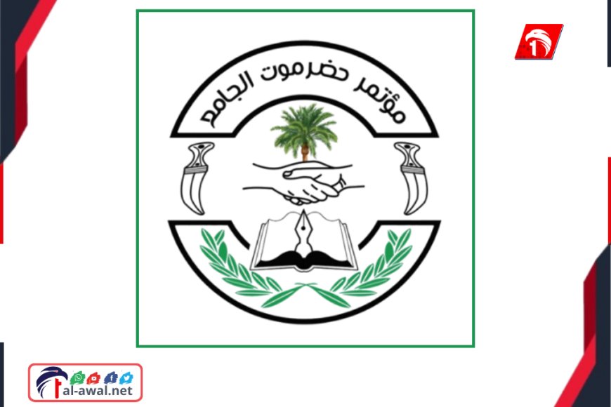 تأييداً لبيان للسعودية.. مؤتمر حضرموت الجامع يؤيد بيان المملكة العربية السعودية ويرفض فرض الأمر الواقع بالقوة