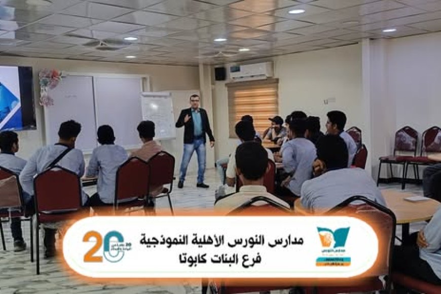 مدارس النورس الأهلية النموذجية تنظم دورة تدريبية نوعية بعنوان «القائد المبتكر» لطلاب المرحلة الثانوية