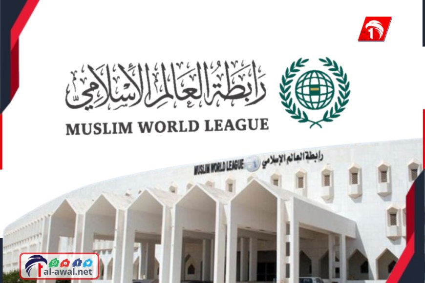 ببيان رسمي.. رابطة العالم الإسلامي ترفض (التصعيد الأحادي) يجدد تضامنها مع (القيادة الرئاسي)