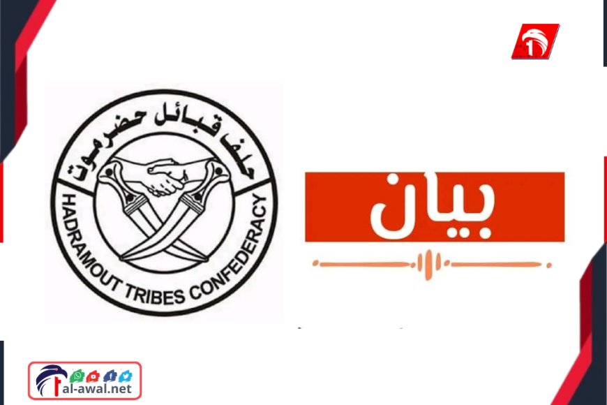 في بيان عاجل.. حلف قبائل حضرموت يعلن (النفير)