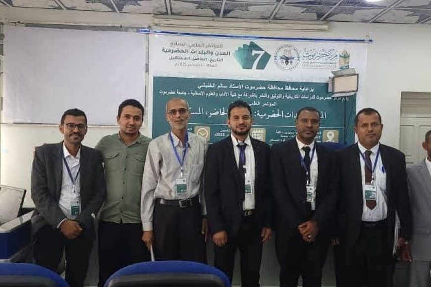 بحضور فاعل ومتميز.. مستشارو ومدير المشاريع بمؤسسة الرناد للتنمية الثقافية يشاركون في المؤتمر العلمي السابع بالمكلا