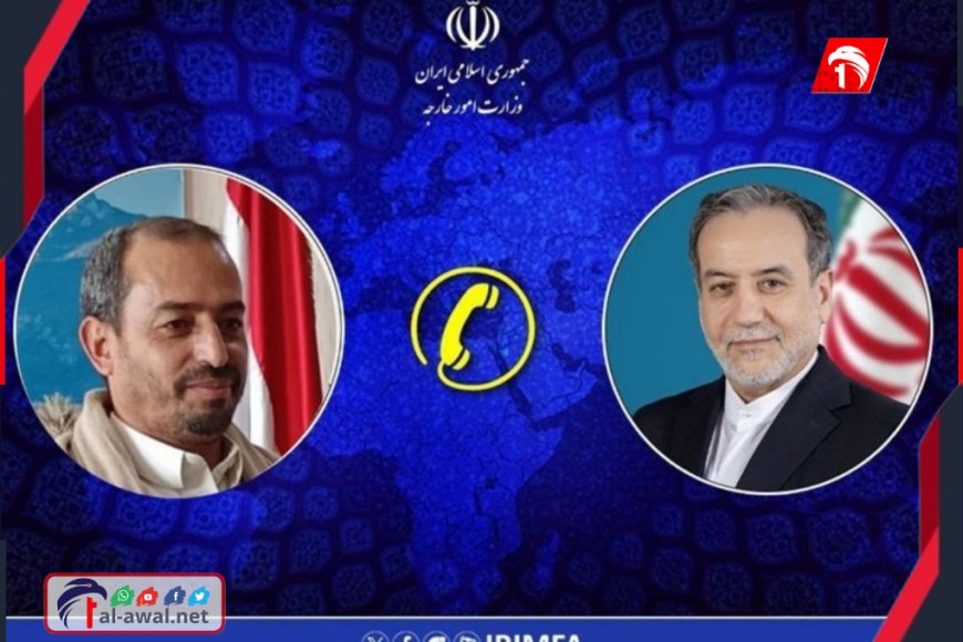 عاجل.. اتصال مباشر من (ظهران) بمسؤول حوثي بارز لمناقشة تطورات حضرموت كشفته الخارجية الإيرانية عاجل.. اتصال مباشر من (ظهران) بمسؤول حوثي بارز لمناقشة تطورات حضرموت كشفته الخارجية الإيرانية