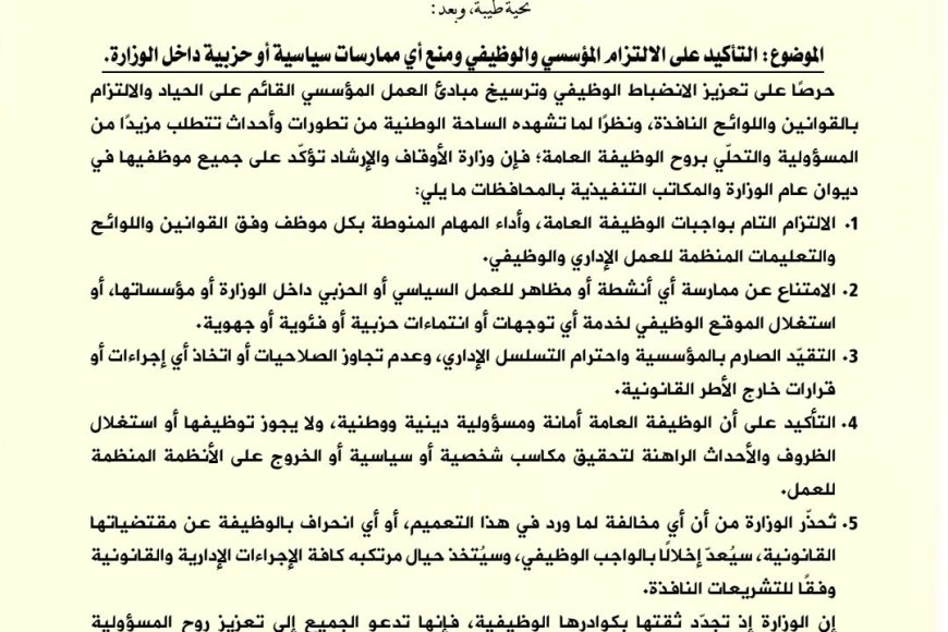 وزارة الأوقاف والإرشاد تصدر تعميمًا إداريًا بشأن آلية العمل داخل مرافقها