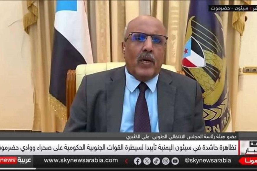 الكثيري يفجر مفاجأة: لا نمانع انتشار (درع الوطن) في وادي حضرموت.