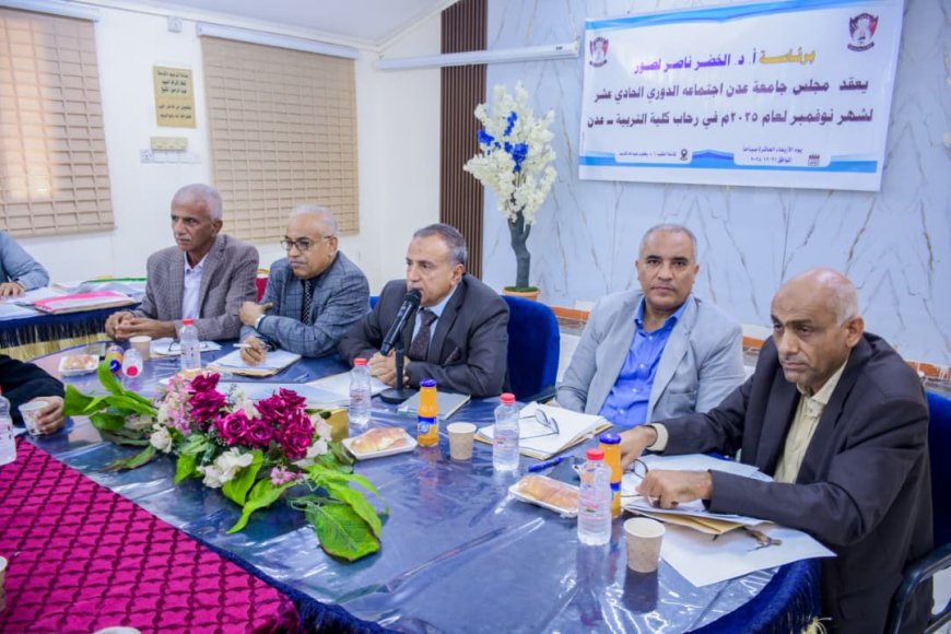 مجلس جامعة عدن يناقش الخطة الاستراتيجية لتطوير جودة البرامج الأكاديمية 
