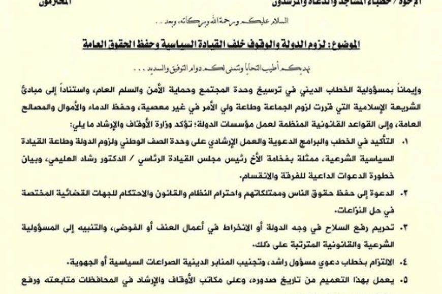 وزير الأوقاف يوجه مديري العموم وخطباء المساجد بالالتزام بالوقوف خلف الدولة وحفظ الحقوق العامة وزير الأوقاف يوجه مديري العموم وخطباء المساجد بالالتزام بالوقوف خلف الدولة وحفظ الحقوق العامة