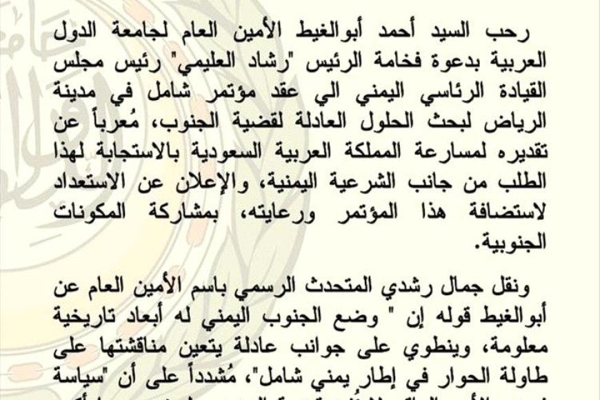 الأمين العام لجامعة الدول العربية يرحب بعقد مؤتمر شامل في الرياض لمعالجة قضية الجنوب اليمني