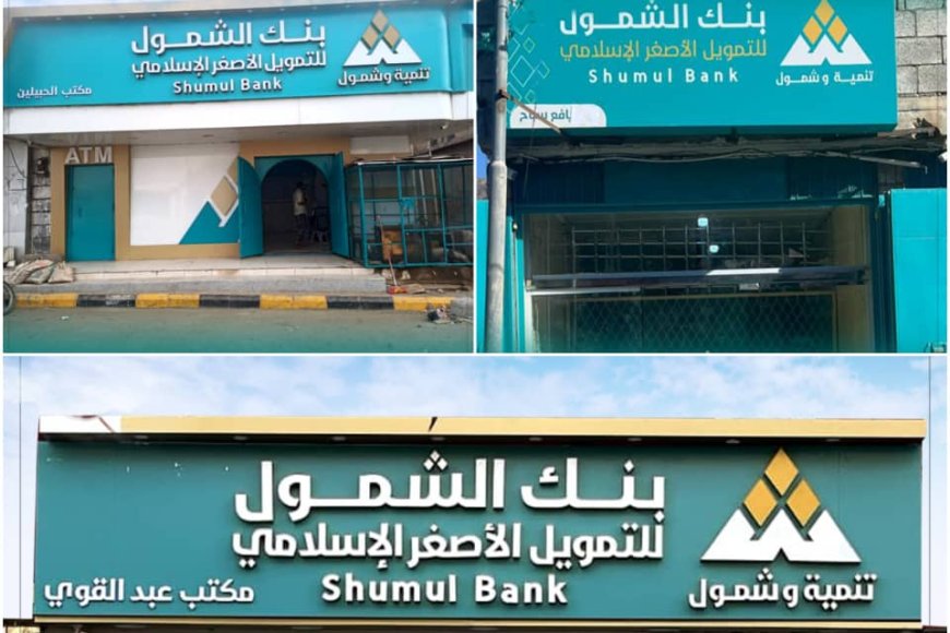 بنك الشمول يستهل العام الجديد بافتتاح ثلاثة مكاتب جديدة لتعزيز الشمول المالي