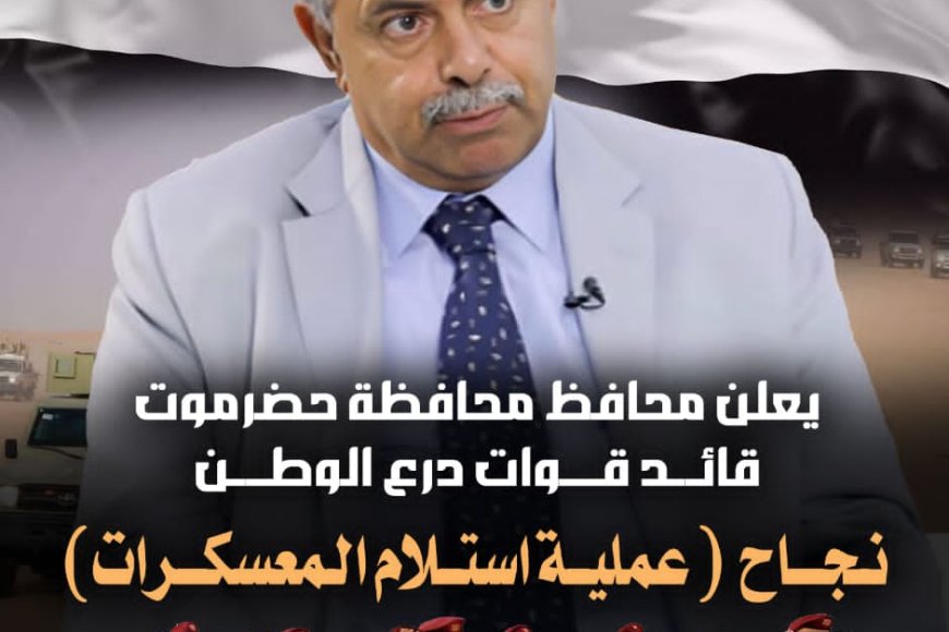 محافظ حضرموت قائد قوات درع الوطن بالمحافظة يعلن نجاح عملية (استلام المعسكرات)