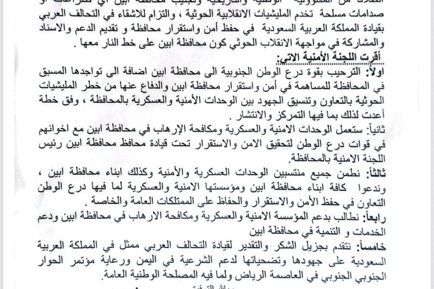 عاجل..  اللجنة الأمنية بأبين تصدر بيانًا هامًا برئاسة المحافظ بشأن دخول قوات درع الوطن