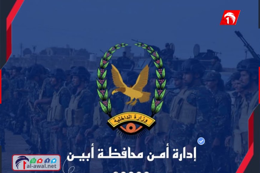 إدارة أمن أبين تكشف حقيقة سيطرة (القاعدة) النقاط الأمنية.. تفاصيل البيان إدارة أمن أبين تكشف حقيقة سيطرة (القاعدة) النقاط الأمنية.. تفاصيل البيان