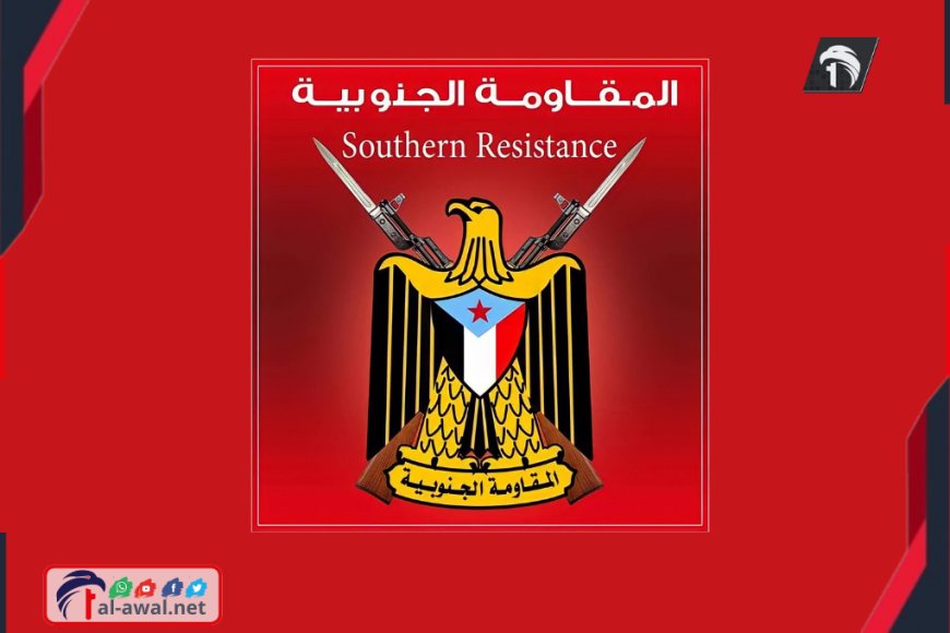 عاجل وبالوثيقة.. بيان حاسم للمقاومة الجنوبية ورئيسها (أبو همام) يكشف تفاصيل جديدة وهامة عاجل وبالوثيقة.. بيان حاسم للمقاومة الجنوبية ورئيسها (أبو همام) يكشف تفاصيل جديدة وهامة