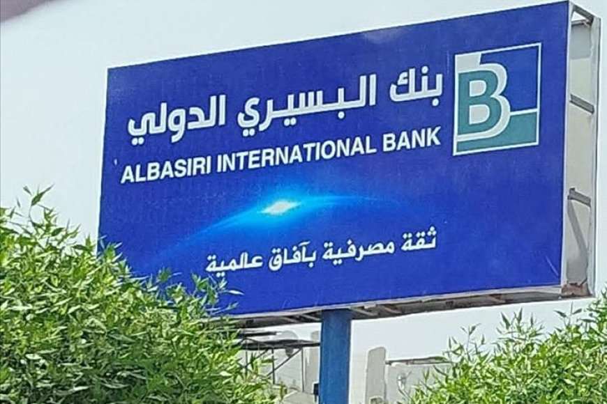 مصدر مصرفي يفنّد مزاعم استهداف بنك البسيري الدولي: ادعاءات بلا أدلة ومحاولة لضرب الثقة المصرفية