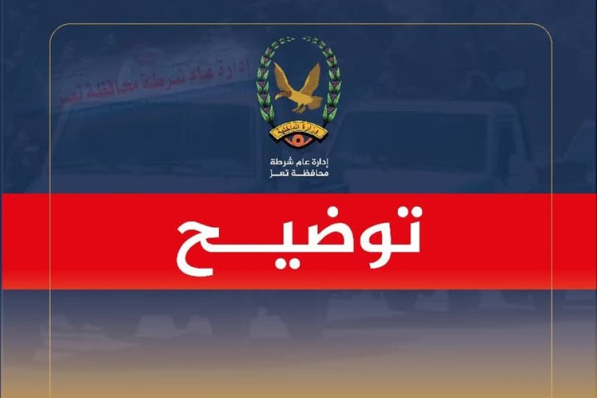 شرطة تعز بالتنسيق مع شرطة عدن تعثران على الفتاة المبلغ عن اختفائها