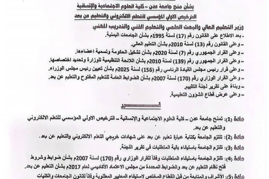 عقب صدور القرار الوزاري بالاعتماد.. كلية العلوم الاجتماعية والإنسانية تشيد بدعم الوزارة ورئاسة جامعة عدن  