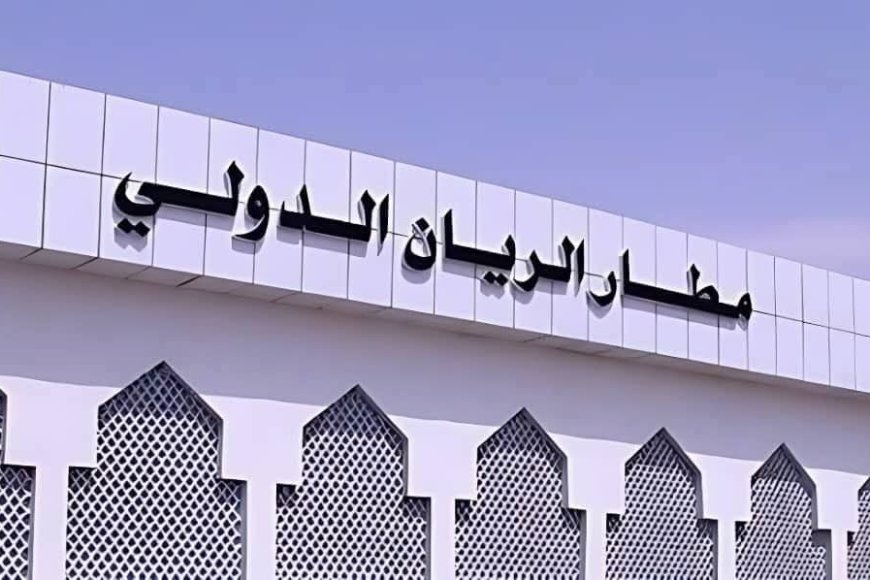 هيئة الطيران المدني تعلن استئناف تشغيل مطار الريان ابتداءً من الأحد القادم 