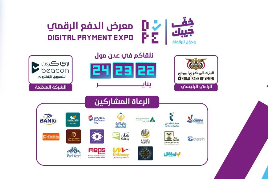 عدن تستعد لأول تجربة “سوق بدون كاش”.. معرض الدفع الرقمي ينطلق نهاية يناير