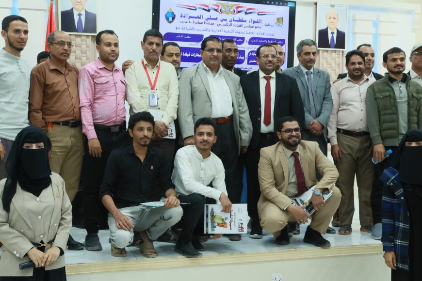 اختتام برامج تدريبية نوعية لتعزيز القدرات الإدارية والإعلامية والصحية بمحافظة مأرب
