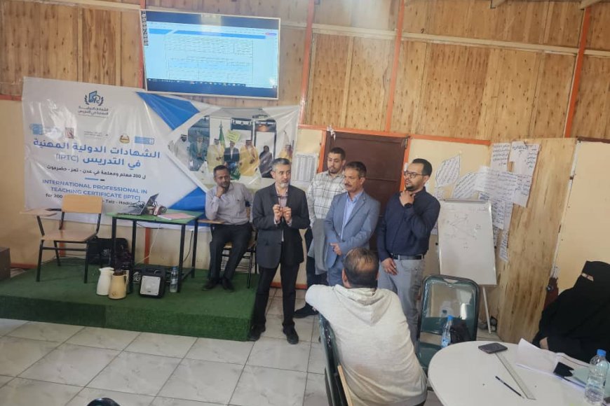 لتطوير كفاءة المعلمين.. العضو المنتدب للمؤسسة الخيرية لمجموعة "هائل سعيد أنعم" يتفقد سير مشروع (IPTC) بتعز