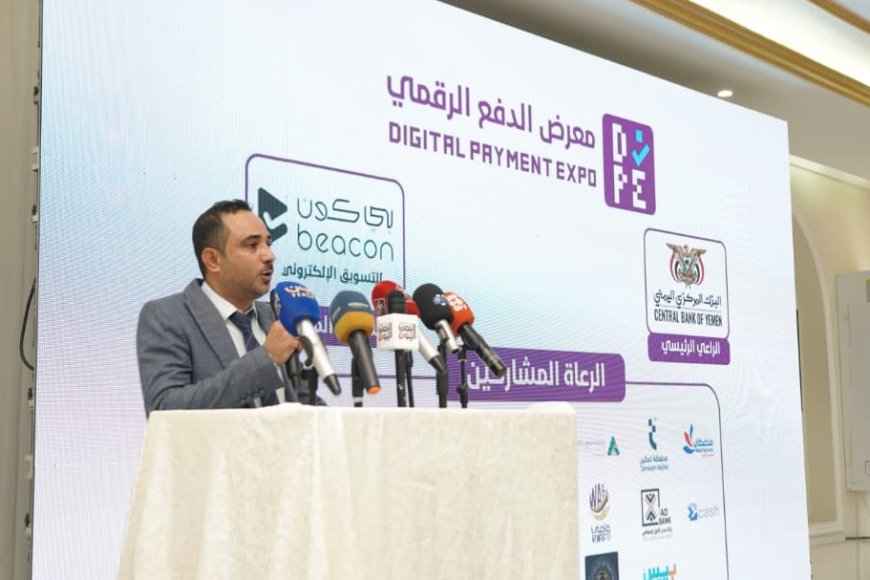 البنك المركزي اليمني يدشّن معرض الدفع الرقمي «سوق من غير كاش» كأول معرض من نوعه في اليمن