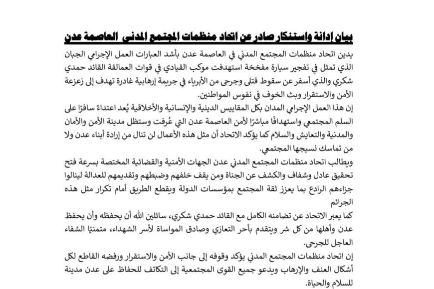 اتحاد منظمات المجتمع المدني عدن يدين استهداف موكب العميد حمدي شكري