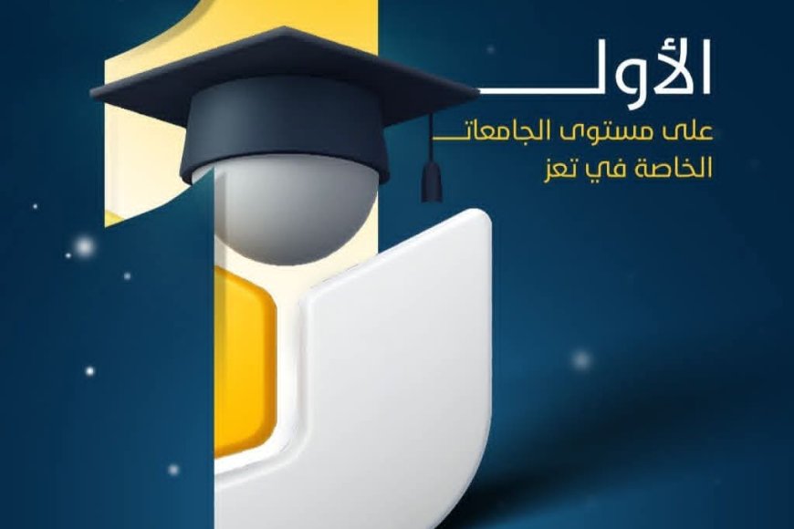 الجند تتصدر الجامعات الخاصة في تعز وفق تصنيف ويب ماتريكس العالمي 2026