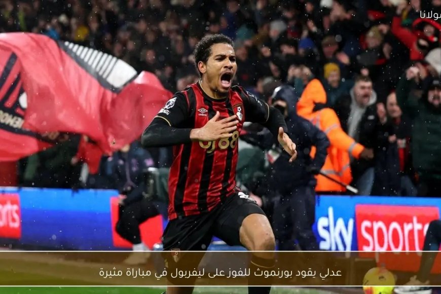 عدلي يقود بورنموث للفوز على ليفربول في مباراة مثيرة