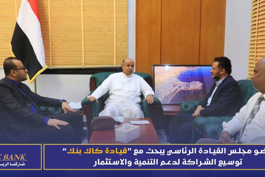 الخنبشي  يبحث مع قيادة كاك بنك توسيع الشراكة لدعم التنمية والاستثمار